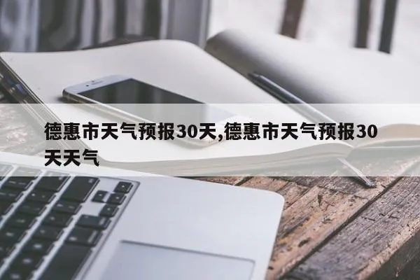 德惠天气预报(德惠天气预报30天准确) 德惠天气预报(德惠天气预报30天准确)