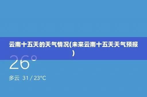 云南10天天气预报（云南未来10天天气预报）