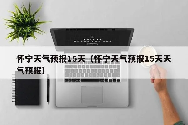 怀宁天气预报(怀宁天气预报30天准确一览表) 怀宁天气预报(怀宁天气预报30天准确一览表)
