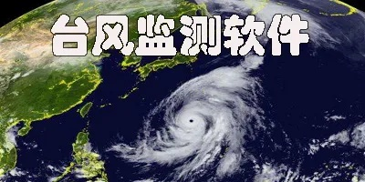 全球台风监测（全球台风监测下载）