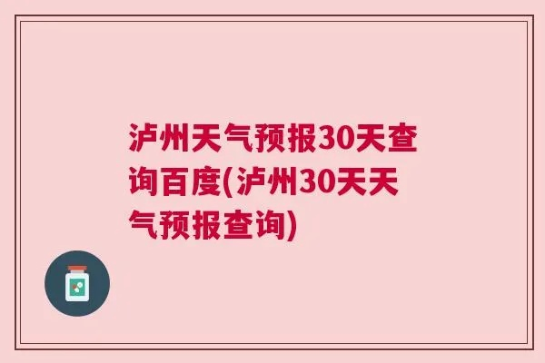 泸州天气预报(泸州天气预报15天30天准确) 泸州天气预报(泸州天气预报15天30天准确)