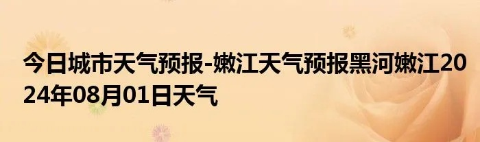 嫩江天气预报（嫩江天气预报30天）