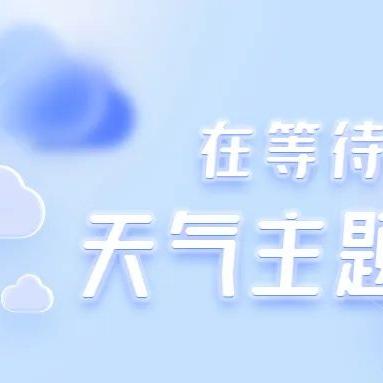 气象实时监测系统（气象 实时）