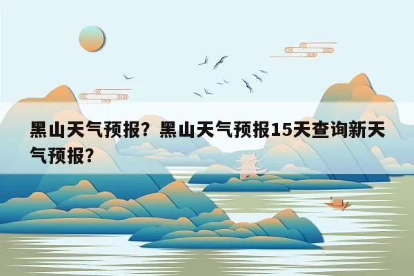 黑山天气预报15天（黑山天气预报15天查询最新消息及时间）