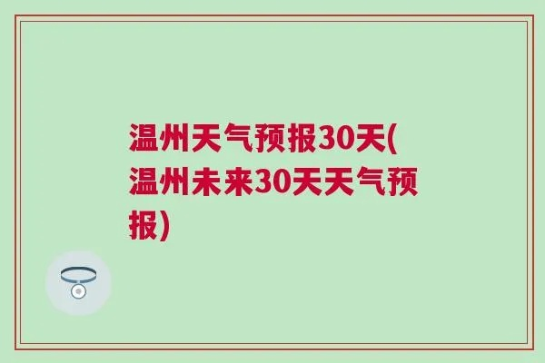 浙江温州天气预报（浙江温州天气预报30天查询百度）