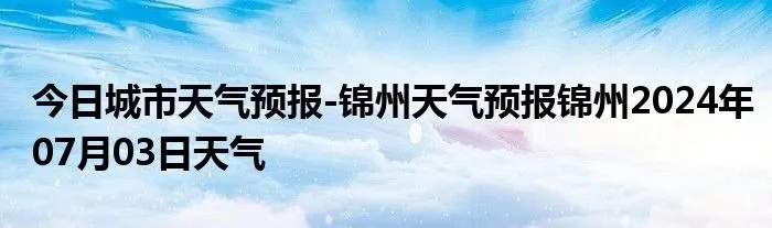 锦州市天气预报（锦州市天气预报24小时）