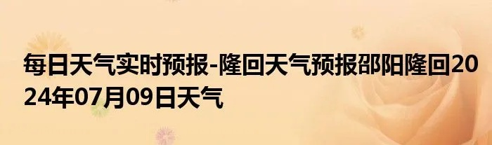 隆回天气预报（邵阳隆回天气预报）