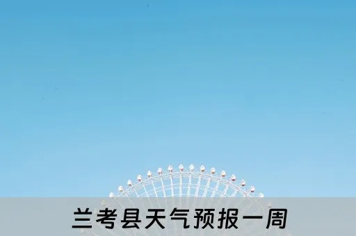 兰考天气预报(郑州天气预报) 兰考天气预报(郑州天气预报)