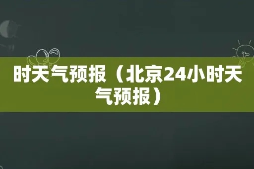 24小时天气预报（24小时天气预报下载安装）