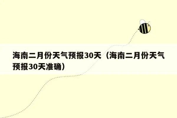 海南天气30天（海南天气30天天气查询城市）